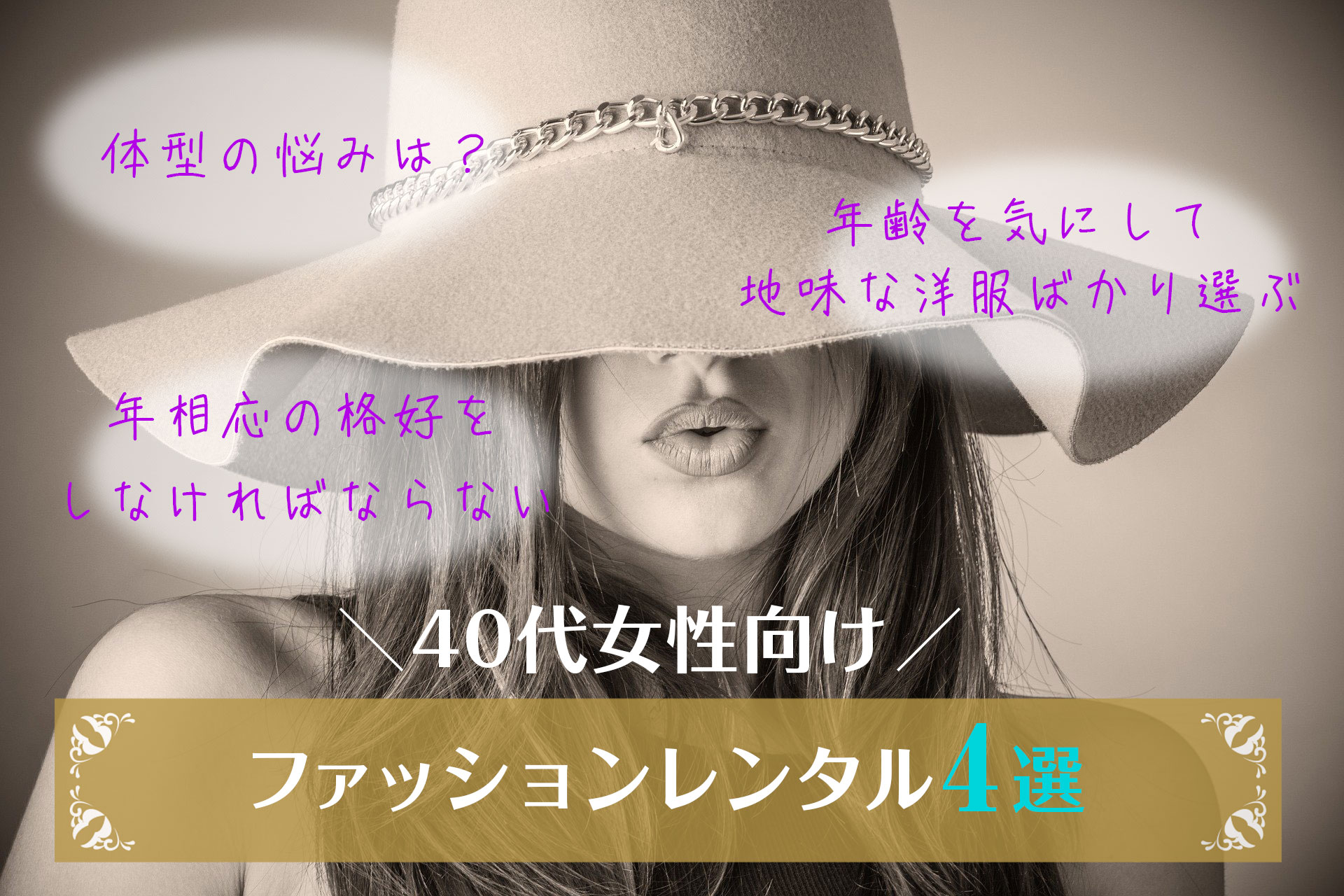 40代女性 におすすめのファッションレンタル4選 体型カバーしつつ年相応なおしゃれを楽しめるのはどれ ファッション レンタルざんまい 洋服レンタルの口コミ評判を正直レビュー