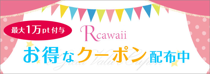 Rcawaiiお友達紹介コード