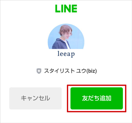 leeapの有料会員登録方法(LINEに友だち追加してスタイリストに相談)