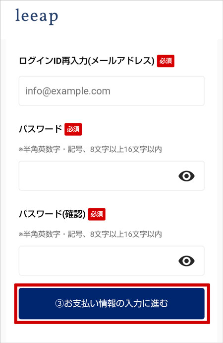 leeapの有料会員登録方法(メールアドレス・パスワード登録)