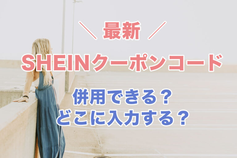 2025年1月最新SHEINクーポンコード一覧【30OFF】併用できる？どこに入力する？｜ファッションレンタルざんまい｜洋服レンタルの口コミ